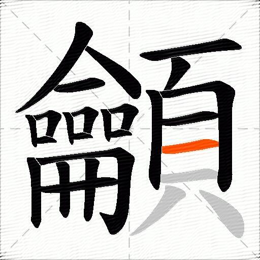 龥