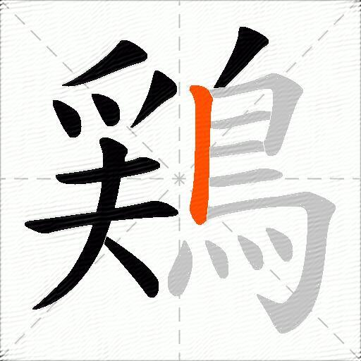 鶏