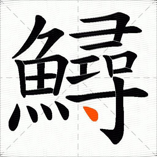 鱘