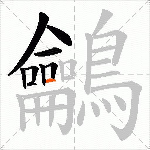 鸙