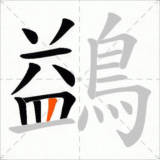 鷁