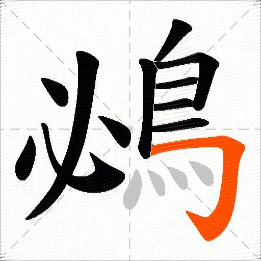 鴓