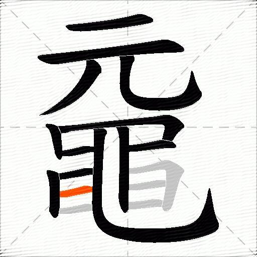 黿