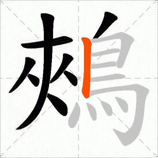 鵊