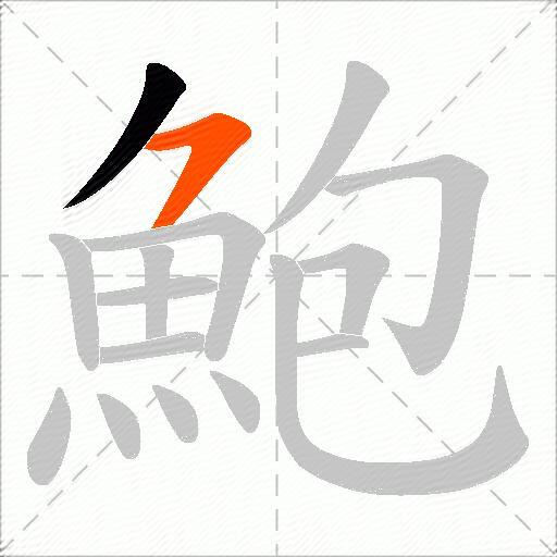 鮑
