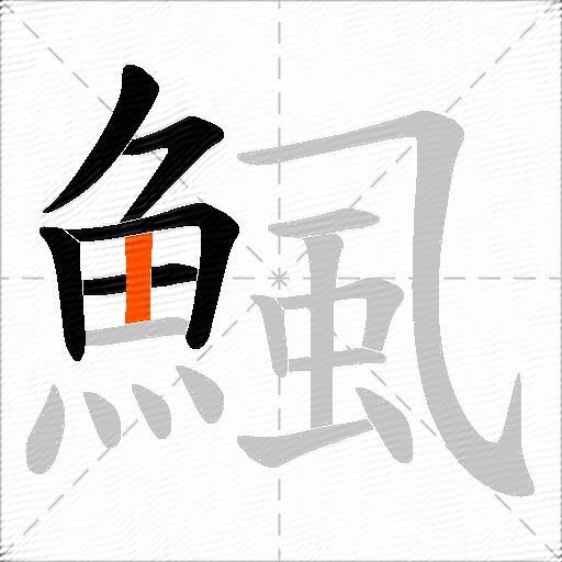 鯴