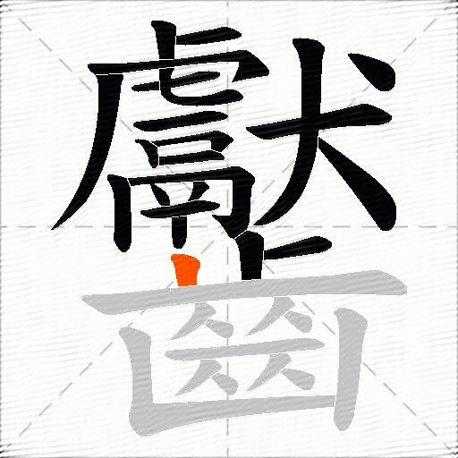 齾