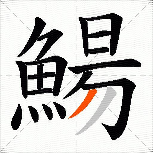 鰑
