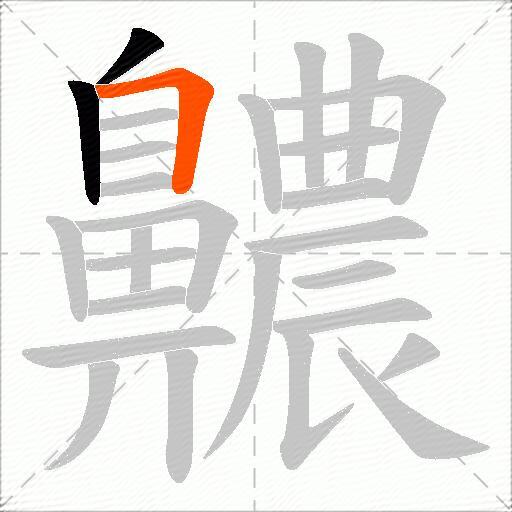 齈