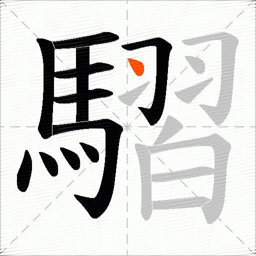 騽