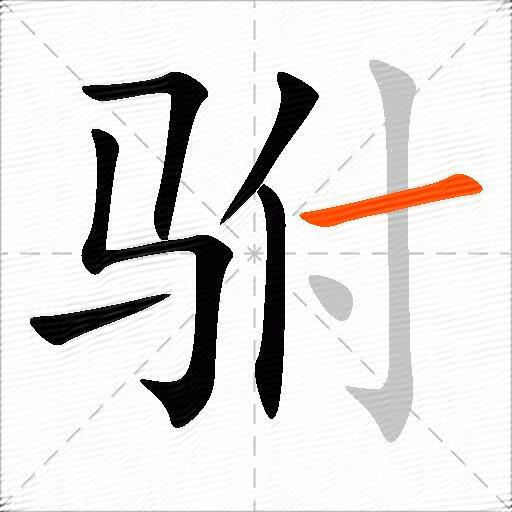 驸