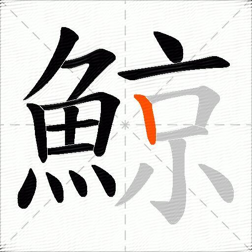 鯨