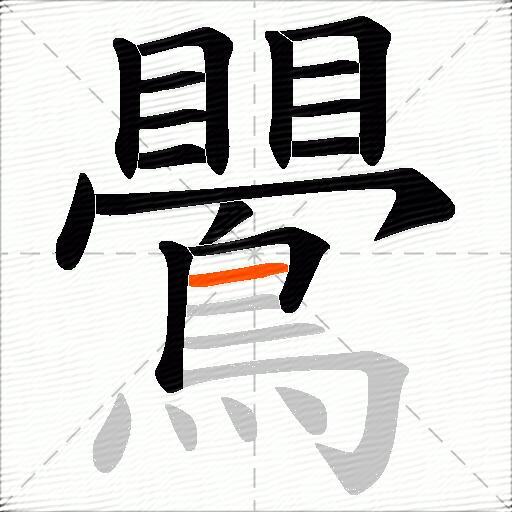 鷪