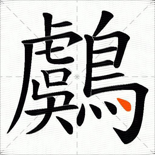 鸆