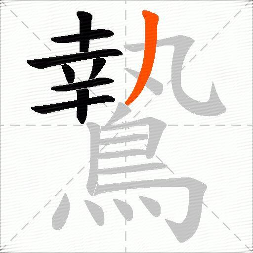 鷙
