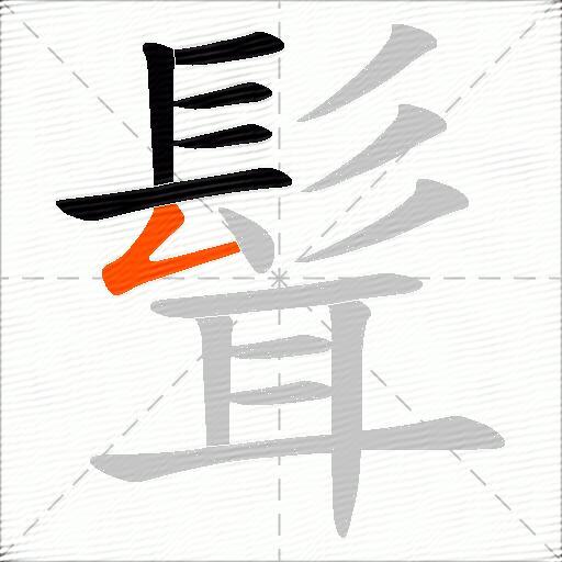 髶