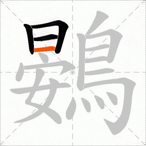 鷃