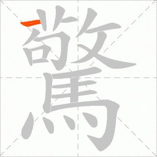 驚