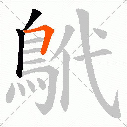 鴏