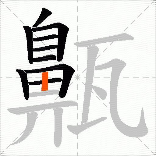 齀