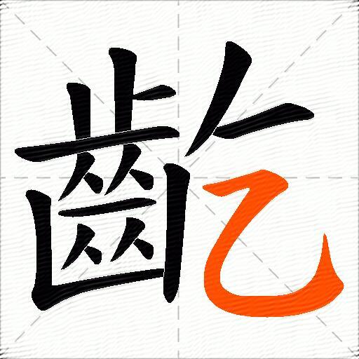 齕