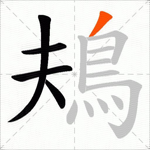 鳺