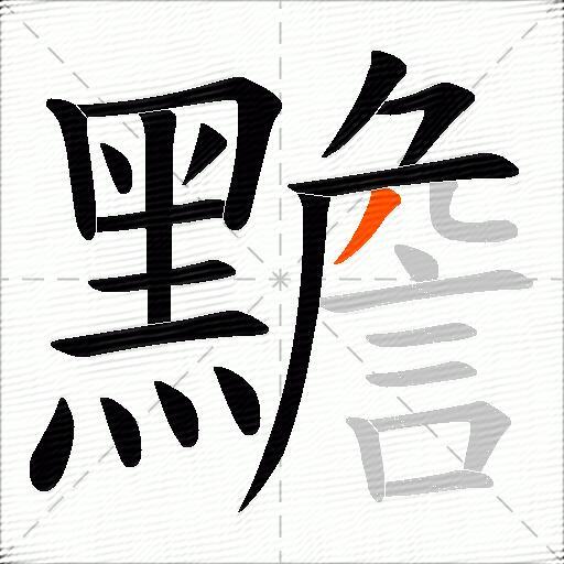 黵