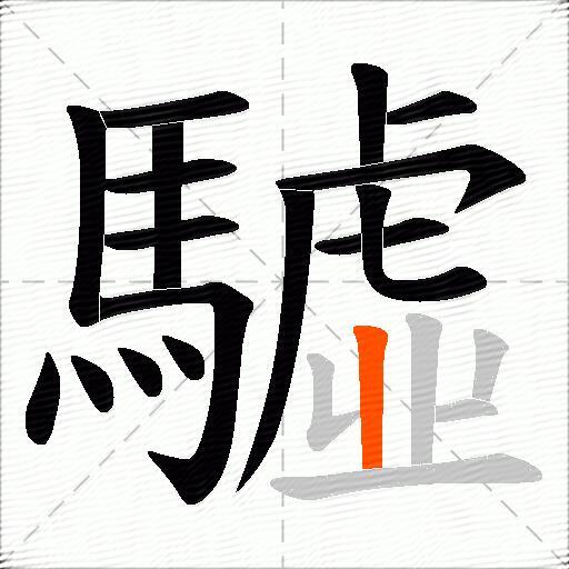 驉