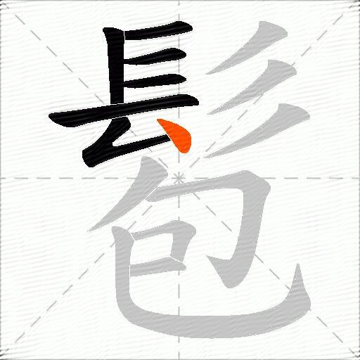 髱