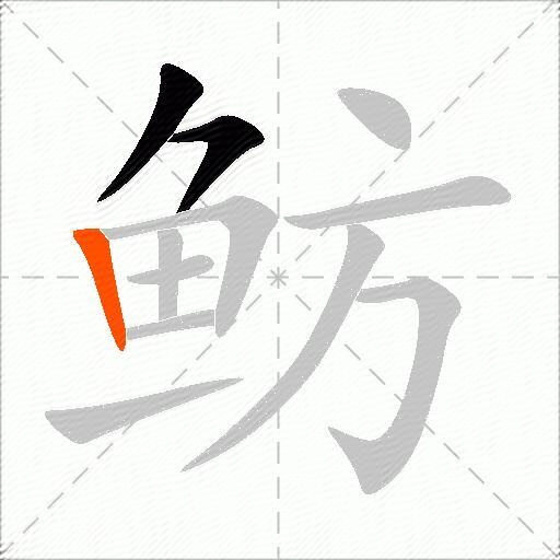 鲂