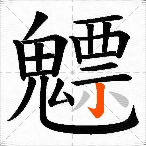 魒