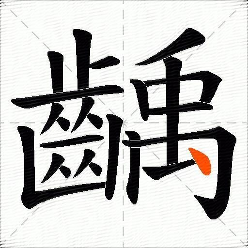 齲