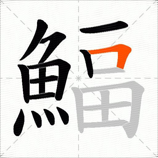 鰏
