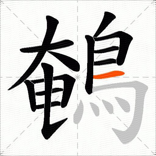 鵪