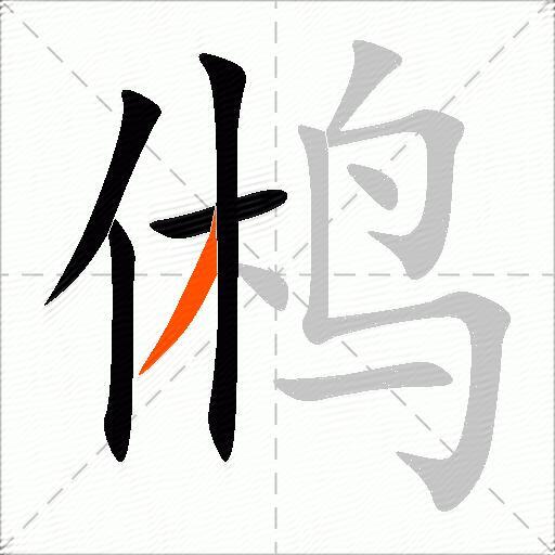 鸺