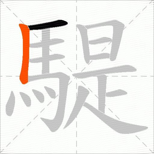 騠