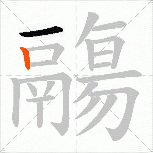 鬺