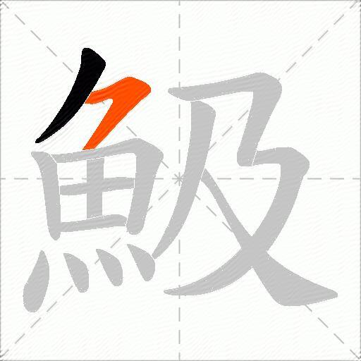 魥