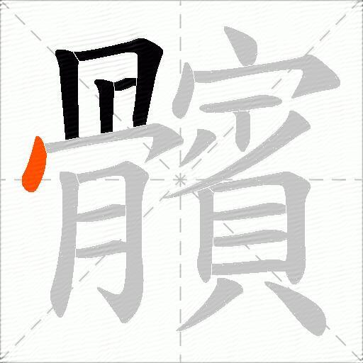 髕