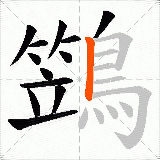鷑