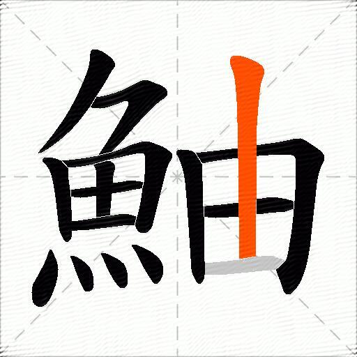 鮋