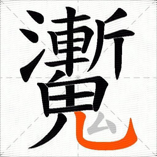 魙