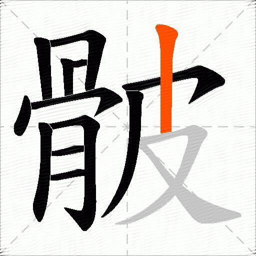 骳