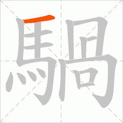騧