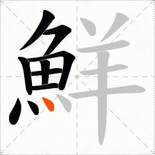 鮮