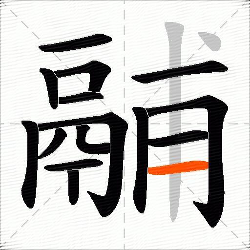 鬴