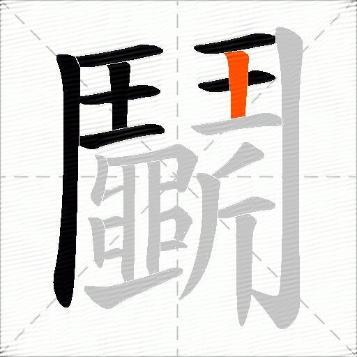 鬭