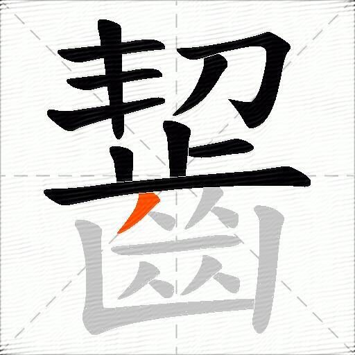 齧