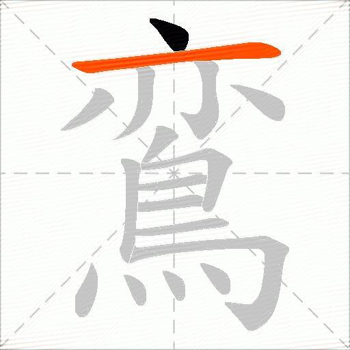 鵉