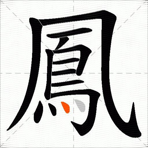 鳳